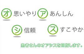 オ：思いやり、ア：安心、シ：信頼、ス：健やか