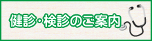 健診・検診のご案内