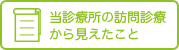 当診療所の訪問診療から見えたこと