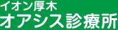 イオン厚木 オアシス診療所