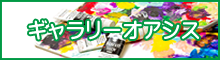 ギャラリーオアシス