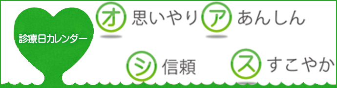 診療日カレンダー