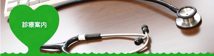 診療案内