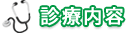 診療内容