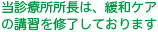 当診療所所長は、緩和ケアの講習を終了しております