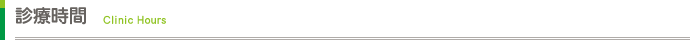 診療時間