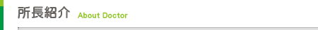 所長紹介