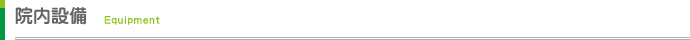 院内設備