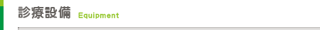 院内設備