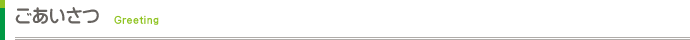 ごあいさつ
