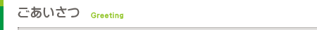 ごあいさつ