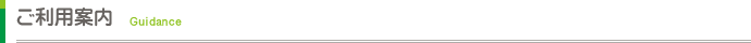 ご利用案内