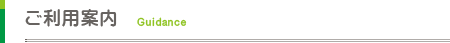 ご利用案内