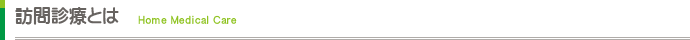 訪問診療とは