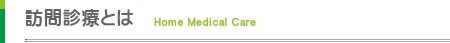 訪問診療とは