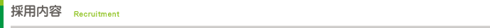 採用内容
