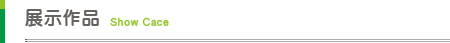 展示作品