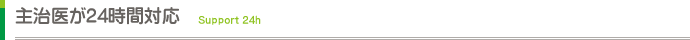 主治医が２４時間対応