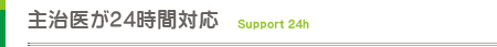 主治医が２４時間対応
